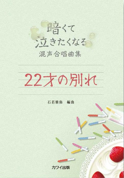 石若雅弥:暗くて泣きたくなる混声合唱曲集「22才の別れ」