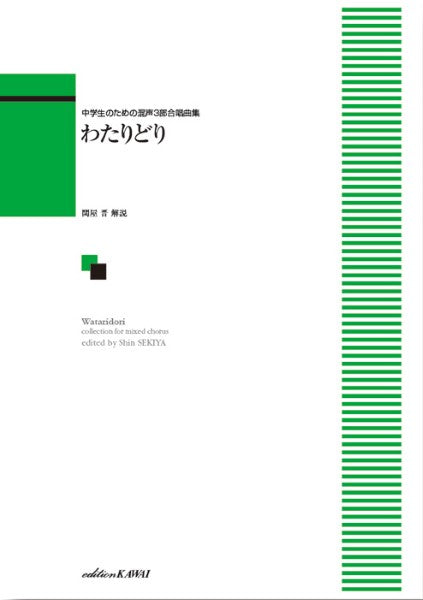 中学生のための混声3部合唱曲集 「わたりどり」