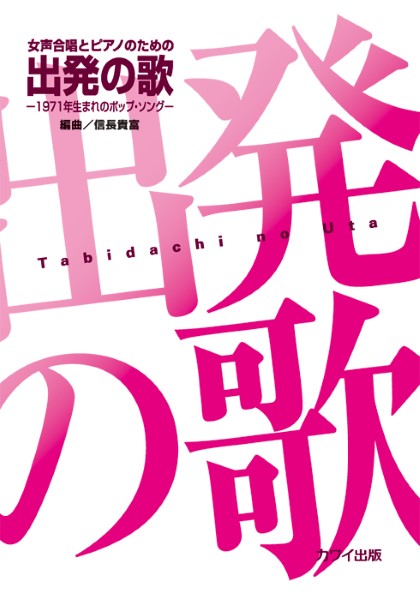 信長貴富:女声合唱とピアノのための「出発(たびだち)の歌」