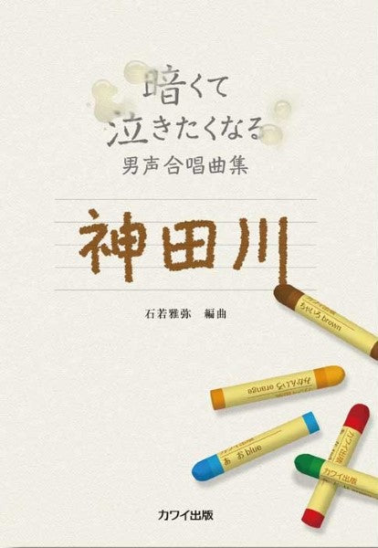 暗くて泣きたくなる男声合唱曲集 神田川