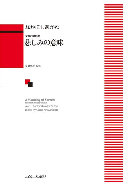 なかにしあかね:女声合唱組曲 「悲しみの意味」