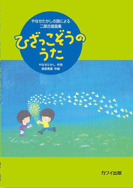 信長貴富:やなせたかしの詩による二部合唱曲集「ひざっこぞうのうた」
