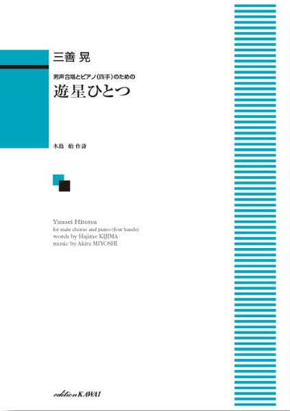 三善 晃:男声合唱とピアノ(四手)のための「遊星(ゆうせい)ひとつ」