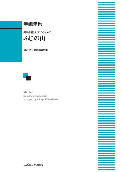 寺嶋陸也:男声合唱とピアノのための「ふじの山」~明治・大正の唱歌編曲集~