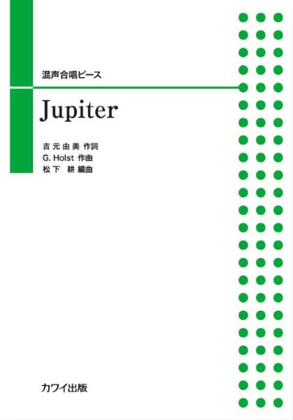 松下 耕:混声合唱ピース「Jupiter」