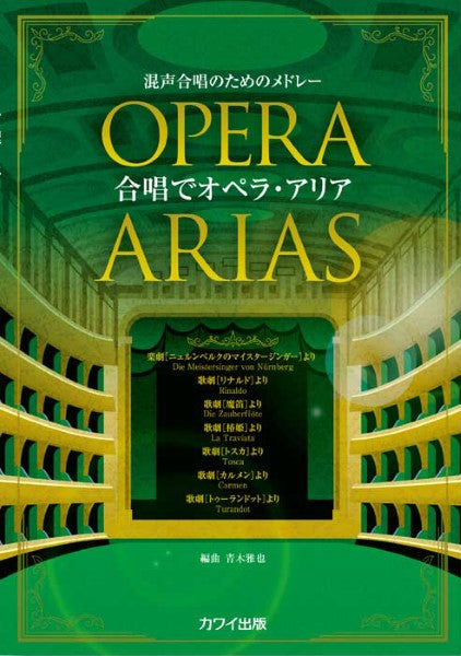 青木雅也:混声合唱のためのメドレー「合唱でオペラ・アリア」