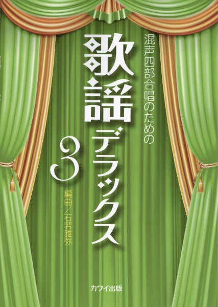 石若雅弥:混声四部合唱のための「歌謡デラックス3」