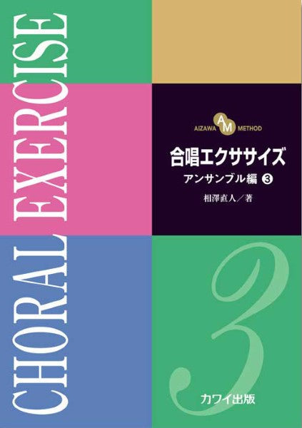 相澤直人:「合唱エクササイズ アンサンブル編3」(AIZAWA METHOD)