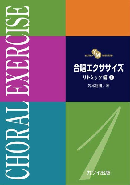 岩本達明:「合唱エクササイズ リトミック編1」(YANPA METHOD)
