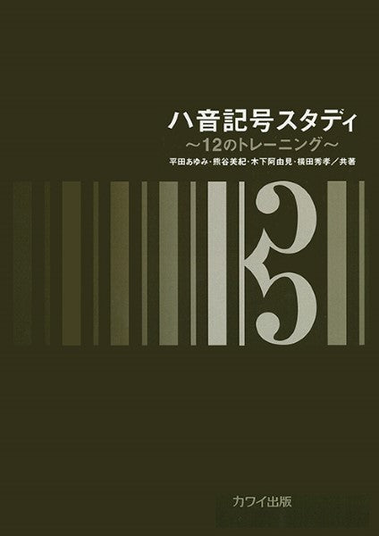 平田あゆみ・熊谷美紀・木下阿由見・横田秀孝:「ハ音記号スタディ」~12のトレーニング~