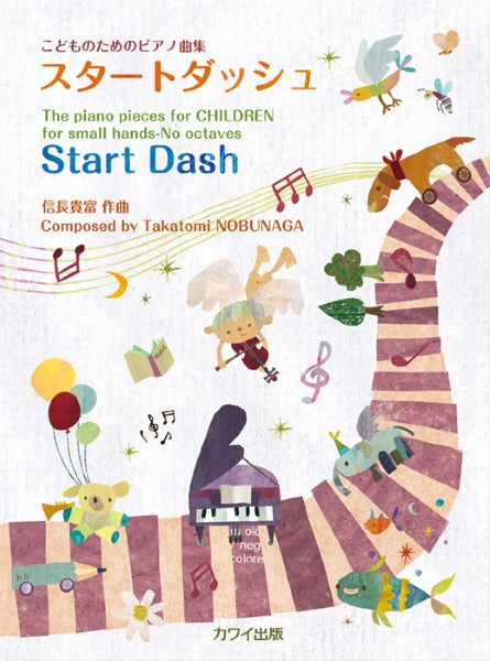 信長貴富:こどものためのピアノ曲集「スタートダッシュ」