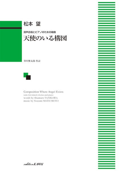 松本 望:「天使のいる構図」混声合唱とピアノのための組曲