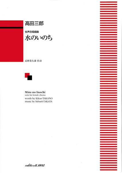 高田三郎：「水のいのち」女声合唱組曲 | ヤマハの楽譜通販