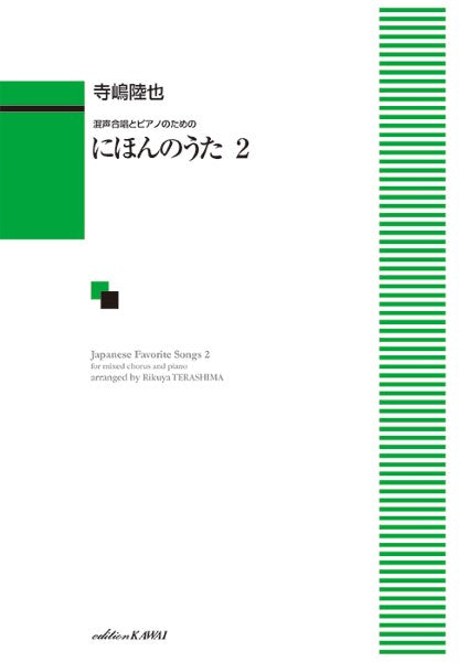 寺嶋陸也:「にほんのうた 2」混声合唱とピアノのための