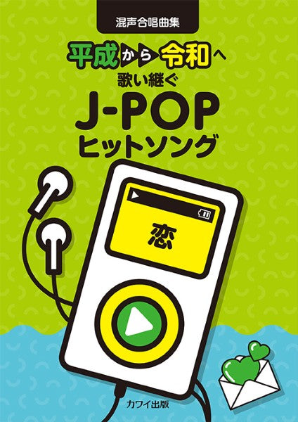 カワイ出版:「恋」 平成から令和へ歌い継ぐJ-POPヒットソング 混声合唱曲集