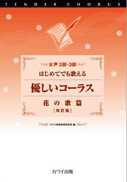 カワイ:女声2部・3部 はじめてでも歌える 「優しいコーラス 花の歌篇〔改訂版〕」