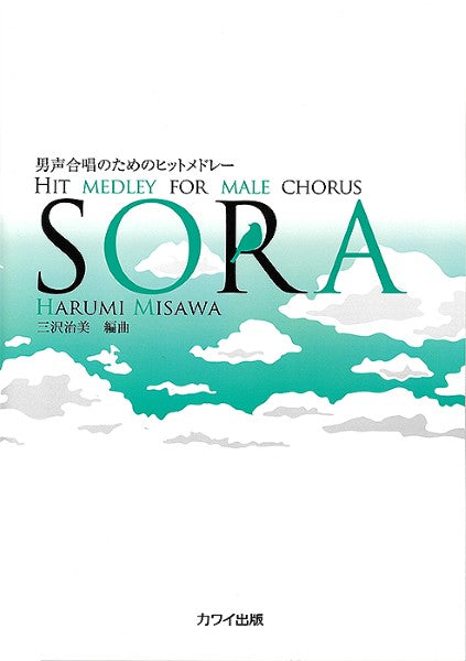 三沢治美:「SORA」男声合唱のためのヒットメドレー