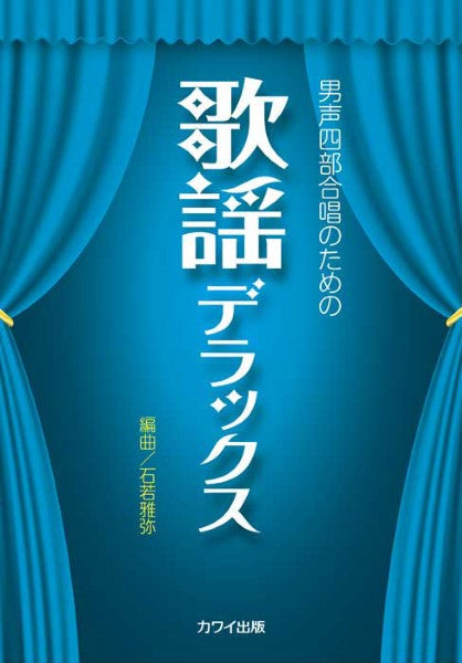 石若雅弥:「歌謡デラックス」男声四部合唱のための