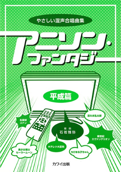 石若雅弥:「アニソン・ファンタジー【平成篇】」やさしい混声合唱曲集