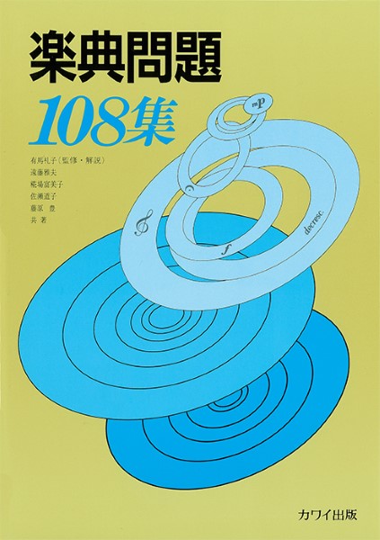 書籍 | 楽典問題108集 | ヤマハの楽譜通販サイト Sheet Music Store