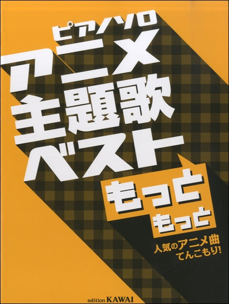 ピアノソロ アニメ主題歌ベスト もっともっと ~人気のアニメ曲てんこもり