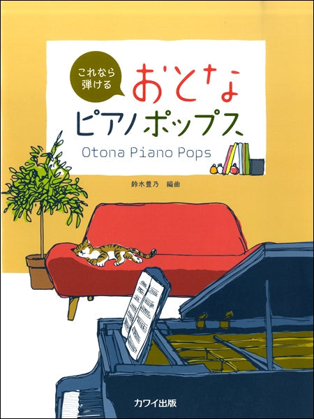 これなら弾ける おとなピアノポップス