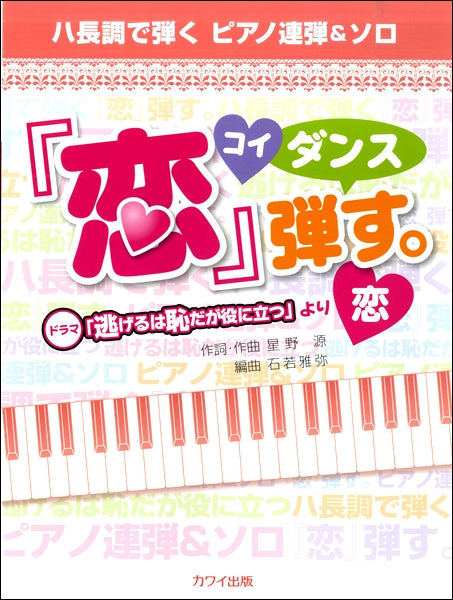 石若雅弥:ハ長調で弾く ピアノ連弾&ソロ「「恋」弾す。」