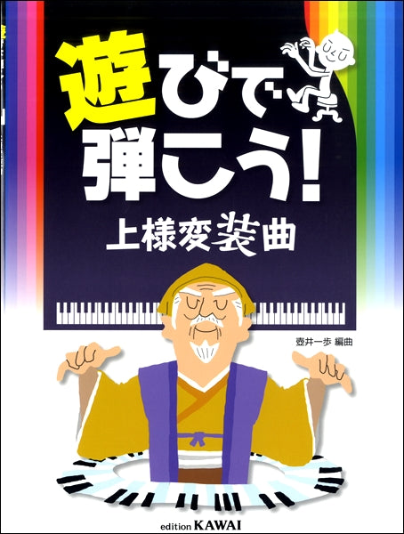 遊びで弾こう!上様変奏曲