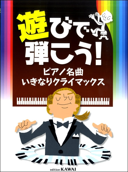 遊びで弾こう!ピアノ名曲 いきなりクライマックス