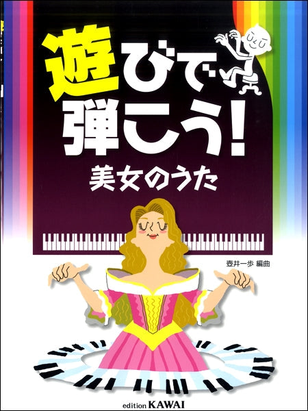 遊びで弾こう!美女のうた