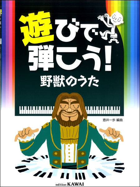 遊びで弾こう!野獣のうた