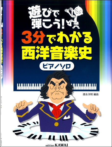 遊びで弾こう!3分でわかる西洋音楽史(ピアノソロ)