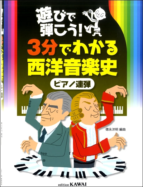 遊びで弾こう!3分でわかる西洋音楽史(ピアノ連弾)