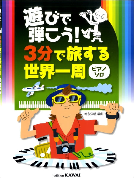 ピアノソロ 遊びで弾こう!3分で旅する世界一周