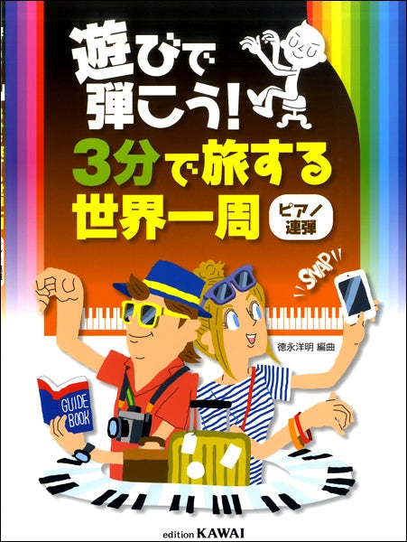 ピアノ連弾 遊びで弾こう!3分で旅する世界一周