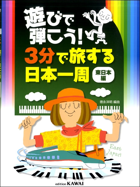 遊びで弾こう!3分で旅する日本一周(東日本編)