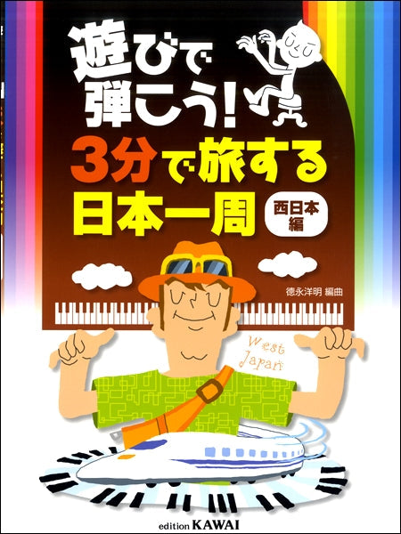 遊びで弾こう!3分で旅する日本一周(西日本編)