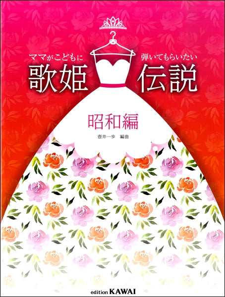 壺井一歩:ママがこどもに弾いてもらいたい 「歌姫伝説 昭和編」