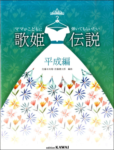ママがこどもに弾いてもらいたい 歌姫伝説 平成編