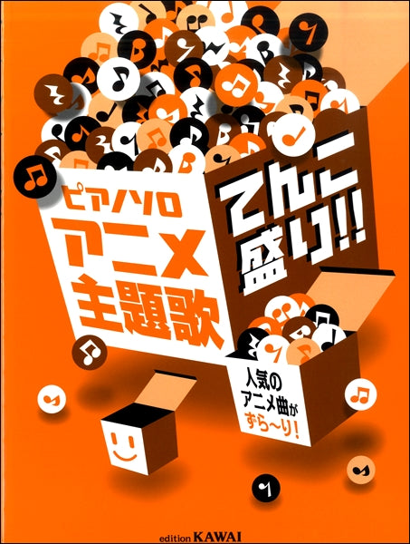 ピアノソロ 「アニメ主題歌 てんこ盛り!!」 人気のアニメ曲がずら~り!