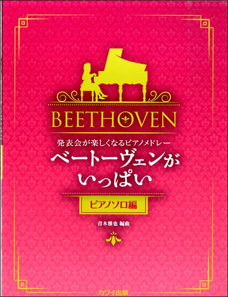 発表会が楽しくなるピアノメドレーベートーヴェンがいっぱいピアノソロ編