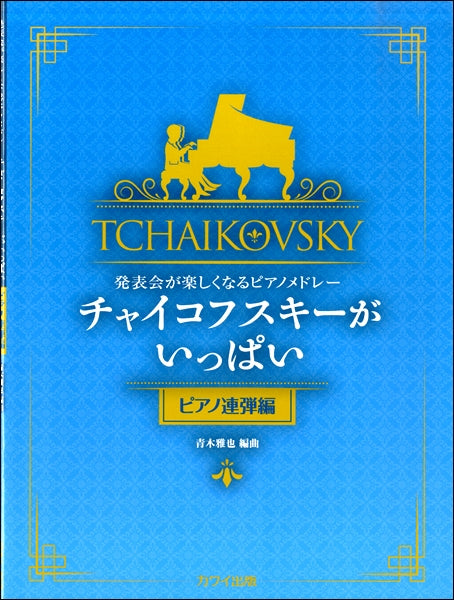 青木雅也:発表会が楽しくなるピアノメドレー「チャイコフスキーがいっぱい(ピアノ連弾編)」