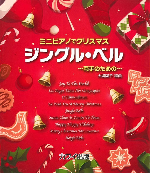 ミニピアノでクリスマス~両手のための~ ジングル・ベル