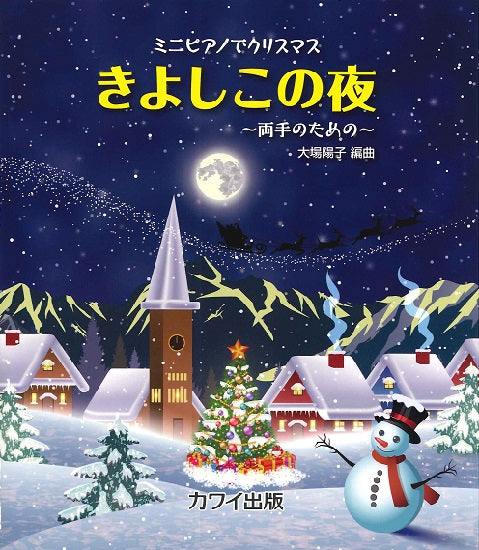 ミニピアノでクリスマス~両手のための~ きよしこの夜