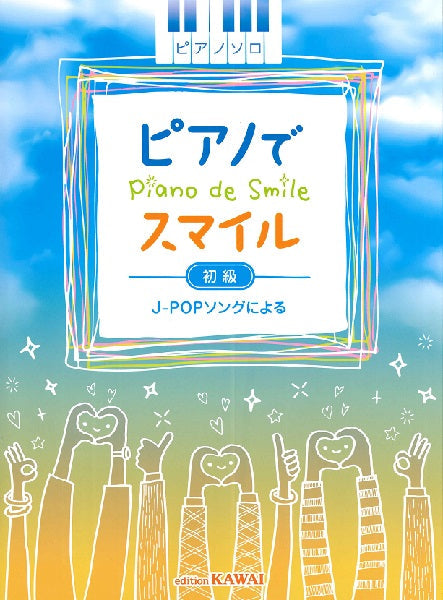 ピアノソロ ピアノでスマイル