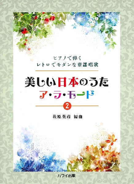 ピアノで弾くレトロでモダンな童謡唱歌 美しい日本のうた ア・ラ・モード2
