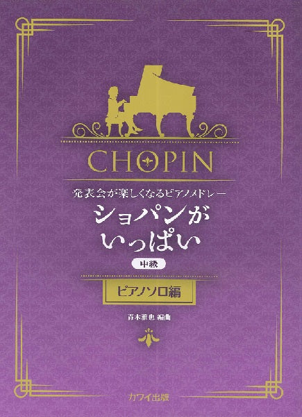青木雅也:発表会が楽しくなるピアノメドレー ショパンがいっぱい(ピアノソロ編)
