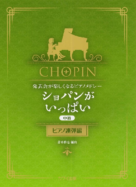 青木雅也:発表会が楽しくなるピアノメドレー ショパンがいっぱい(ピアノ連弾編)