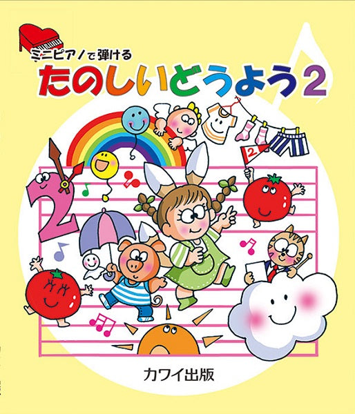 ミニピアノで弾ける たのしいどうよう2