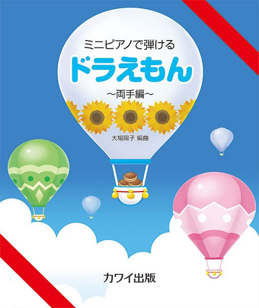ミニピアノで弾ける ドラえもん ~両手編~